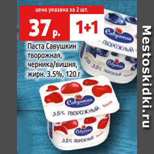 Акция - Паста Савушкин творожная, черника/вишня, жирн. 3.5%, 120 г