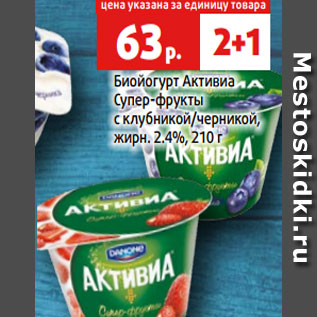 Акция - Биойогурт Активиа Супер-фрукты с клубникой/черникой, жирн. 2.4%, 210 г