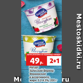 Акция - Йогурт Залесский Фермер Фермерский в ассортименте, жирн. 3.2-4.5%, 200 г