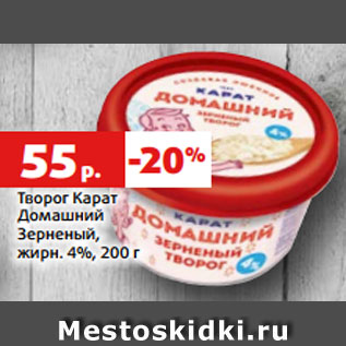 Акция - Творог Карат Домашний Зерненый, жирн. 4%, 200 г