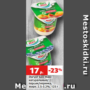 Акция - Йогурт Био Макс натуральный/ персик/черника, жирн. 2.5-3.2%, 125 г