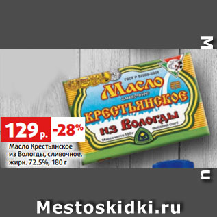 Акция - Масло Крестьянское из Вологды, сливочное, жирн. 72.5%, 180 г
