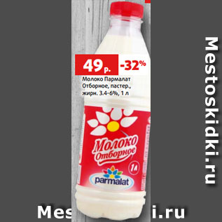 Акция - Молоко Пармалат Отборное, пастер., жирн. 3.4-6%, 1 л