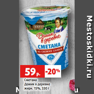 Акция - Сметана Домик в деревне жирн. 15%, 330 г