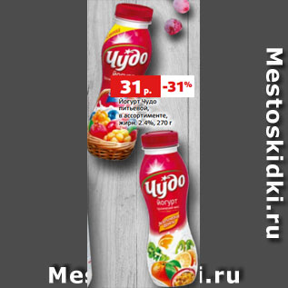 Акция - Йогурт Чудо питьевой, в ассортименте, жирн. 2.4%, 270 г