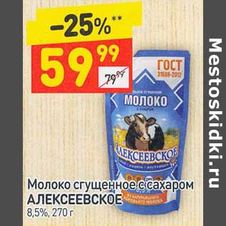 Акция - Молоко сгущенное с сахаром Алексеевское 8,5%