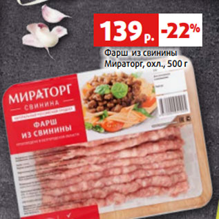 Акция - Фарш из свинины Мираторг, охл., 500 г