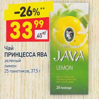 Акция - Чай Принцесса Ява зеленый лимон