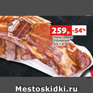 Акция - Ребра свиные Рублевский в/к, 1 кг