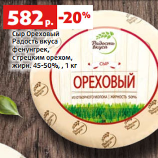 Акция - Сыр Ореховый Радость вкуса фенунгрек, с грецким орехом, жирн. 45-50%, , 1 кг