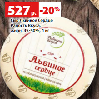 Акция - Сыр Львиное Сердце Радость Вкуса, жирн. 45-50%, 1 кг
