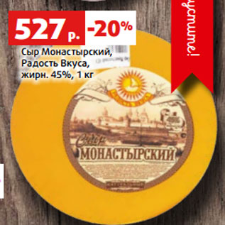 Акция - Сыр Монастырский, Радость Вкуса, жирн. 45%, 1 кг