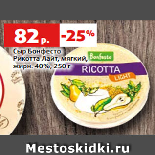 Акция - Сыр Бонфесто Рикотта Лайт, мягкий, жирн. 40%, 250 г