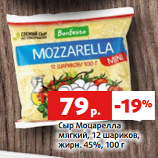 Акция - Сыр Моцарелла мягкий, 12 шариков, жирн. 45%, 100 г