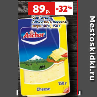 Акция - Сыр Гауда Анкор, пл/т, нарезка, жирн. 40%, 150 г