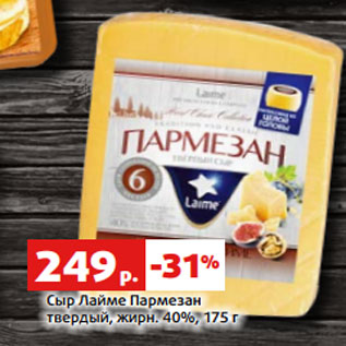 Акция - Сыр Лайме Пармезан твердый, жирн. 40%, 175 г