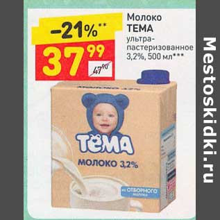 Акция - Молоко Тема 3,2%