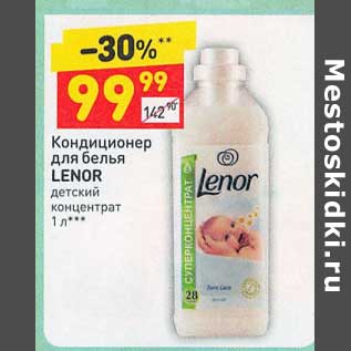 Акция - Кондиционер для белья Lenor детский