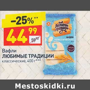 Акция - Вафли Любимые традиции