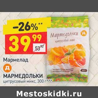 Акция - Мармелад Мармедольки