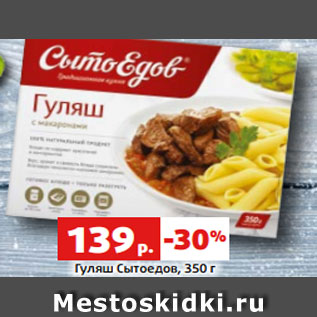 Акция - Гуляш Сытоедов, 350 г