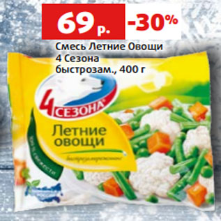 Акция - Смесь Летние Овощи 4 Сезона быстрозам., 400 г