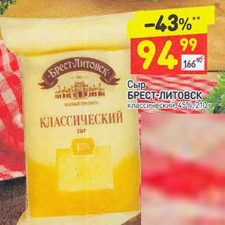 Акция - Сыр Брест-Литовск классический 45%