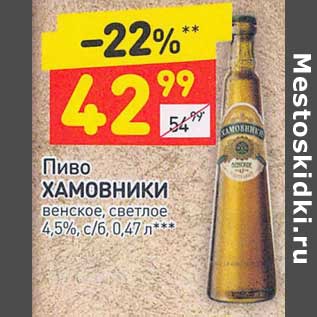 Акция - Пиво Хамовники венское светлое 4,5%