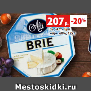 Акция - Сыр Алти Бри жирн. 60%, 125 г