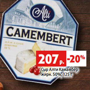 Акция - Сыр Алти Камамбер жирн. 50%, 125 г