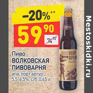 Акция - Пиво Волковская Пивоварня 5,5-6,5%