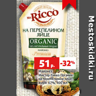 Акция - Майонез Мистер Рикко Органик на перепелином яйце, жирн. 67%, 400 мл