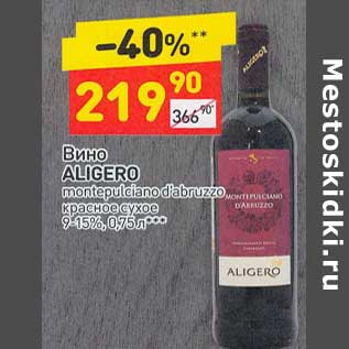 Акция - Вино Aligero красное сухое 9-15%