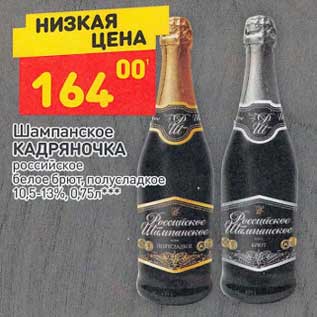 Акция - Шампанское Кадряночка российское белое брют, полусладкое 10,5-13%