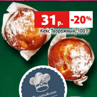 Акция - Кекс Творожный, 100 г