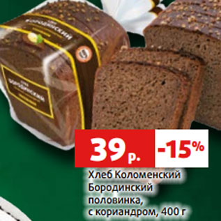 Акция - Хлеб Коломенский Бородинский половинка, с кориандром, 400 г