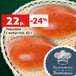 Акция - Пирожок с капустой, 65 г