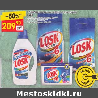 Акция - Стиральный порошок и средство для стирки Losk