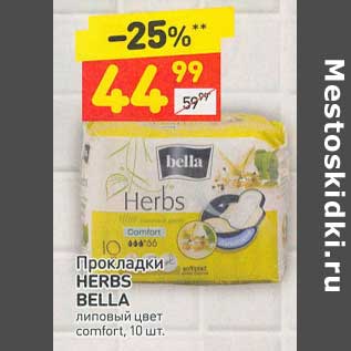 Акция - Прокладки Herbs Bella