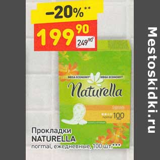 Акция - Прокладки Naturella