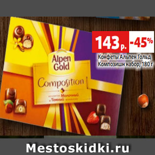 Акция - Конфеты Альпен Гольд Композишн набор, 180 г