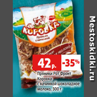 Акция - Пряники Рот Фронт Коровка с начинкой шоколадное молоко, 300 г