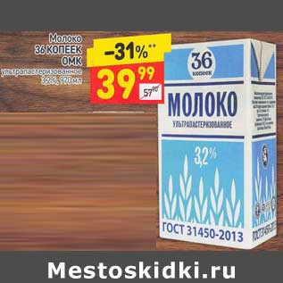 Акция - Молоко 36 Копеек ОМПК у/пастеризованное 3,2%