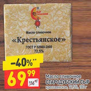 Акция - Масло сливочное Стародубский Сыр крестьянское 72,5%