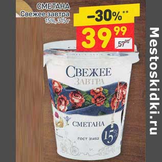 Акция - Сметана Свежее завтра 15%