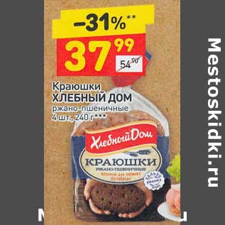 Акция - Краюшки Хлебный дом ржано-пшеничные