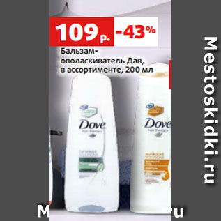 Акция - Бальзам- ополаскиватель Дав, в ассортименте, 200 мл