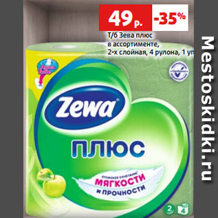Акция - Т/б Зева плюс в ассортименте, 2-х слойная, 4 рулона, 1 уп.