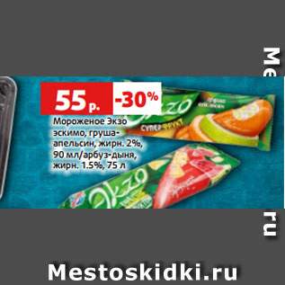 Акция - Мороженое Экзо эскимо, груша- апельсин, жирн. 2%, 90 мл/арбуз-дыня, жирн. 1.5%, 75 л