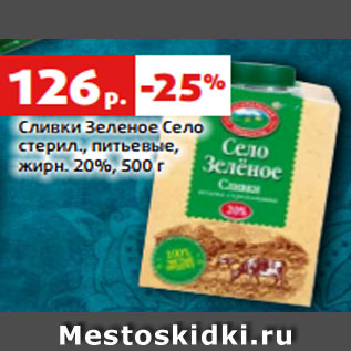 Акция - Сливки Зеленое Село стерил., питьевые, жирн. 20%, 500 г